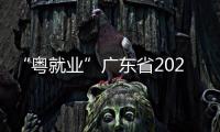 “粤就业”广东省2025届普通高校毕业生系列供需对接活动举行 2.2万个就业岗位求贤 部分年薪高达50万元