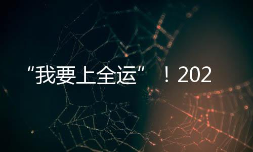 “我要上全运”！2024年中国毽球公开赛（广东站）暨广东省毽球精英赛在广州开赛