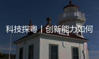 科技探粤丨创新能力如何连续7年领跑？广东科学技术奖背后的三个“成果密钥”