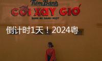 倒计时1天！2024粤港澳大湾区文化产业投资大会（广东·广州）明天开幕