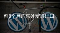 前8个月广东外贸进出口5.95万亿元 较去年同期增长12.8%