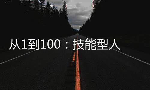 从1到100：技能型人才培养促进成果转化｜大湾区科学论坛