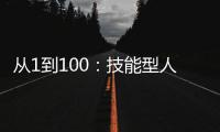 从1到100：技能型人才培养促进成果转化｜大湾区科学论坛