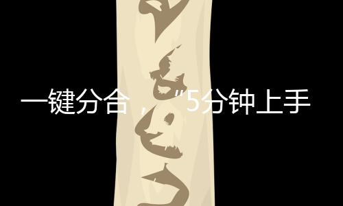 一键分合，“5分钟上手”！国产“陆地航母”中国航展全球公开首飞