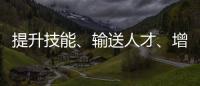 提升技能、输送人才、增加就业……广东名企订单班 激活职教带动就业创多赢