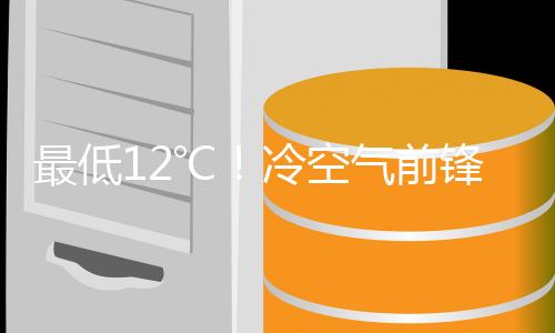 最低12℃！冷空气前锋已抵南岭以北，广东21日迎过程最低温