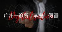 广州一诊所“李鬼”假冒“李逵”？被责令更名！