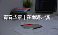 青春华章｜在南海之滨，湾区青年感受融合发展加速度