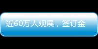 近60万人观展，签订金额超2800亿元！这届航展刷新纪录