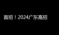 首招！2024广东高招提前批专科定向培养军士投档