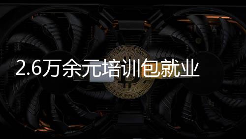 2.6万余元培训包就业？ 法官提醒：毕业生慎签“培训贷”