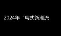 2024年“粤式新潮流”广东文旅消费新业态热门场景推介交流会成功举办