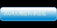 2024大湾区科学论坛“高端科学仪器与高端医疗器械”分论坛举行 科技大咖纵论尖端设备发展